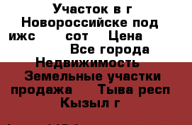 Участок в г.Новороссийске под  ижс 4.75 сот. › Цена ­ 1 200 000 - Все города Недвижимость » Земельные участки продажа   . Тыва респ.,Кызыл г.